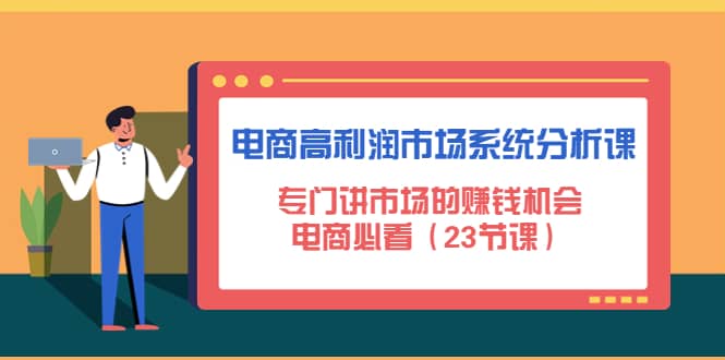 电商高利润市场系统分析课：电商必看（23节课）-创盟网
