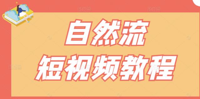 【瑶瑶短视频】自然流短视频教程，让你更快理解做自然流视频的精髓-创盟网