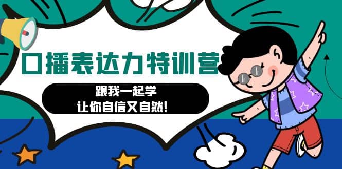 口播表达力打卡特训营：跟我一起学，让你自信又自然-创盟网