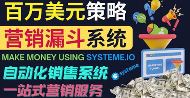 如何利用营销漏斗（Sale Funnels）赚百万美元：自动销售系统-创盟网