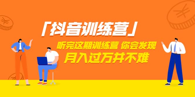 价值3998「抖音训练营」听完这期训练营，你会发现月入过万并不难（22节课）-创盟网
