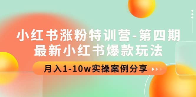 小红书涨粉特训营-第四期：最新小红书爆款玩法，实操案例分享-创盟网