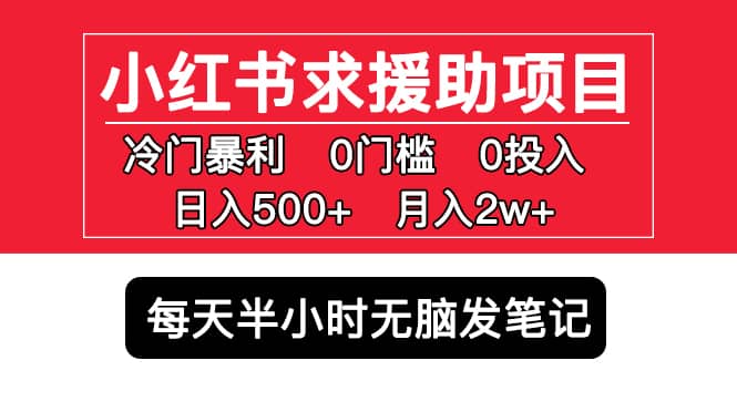 小红书求援助项目，冷门0门槛无脑发笔记-创盟网