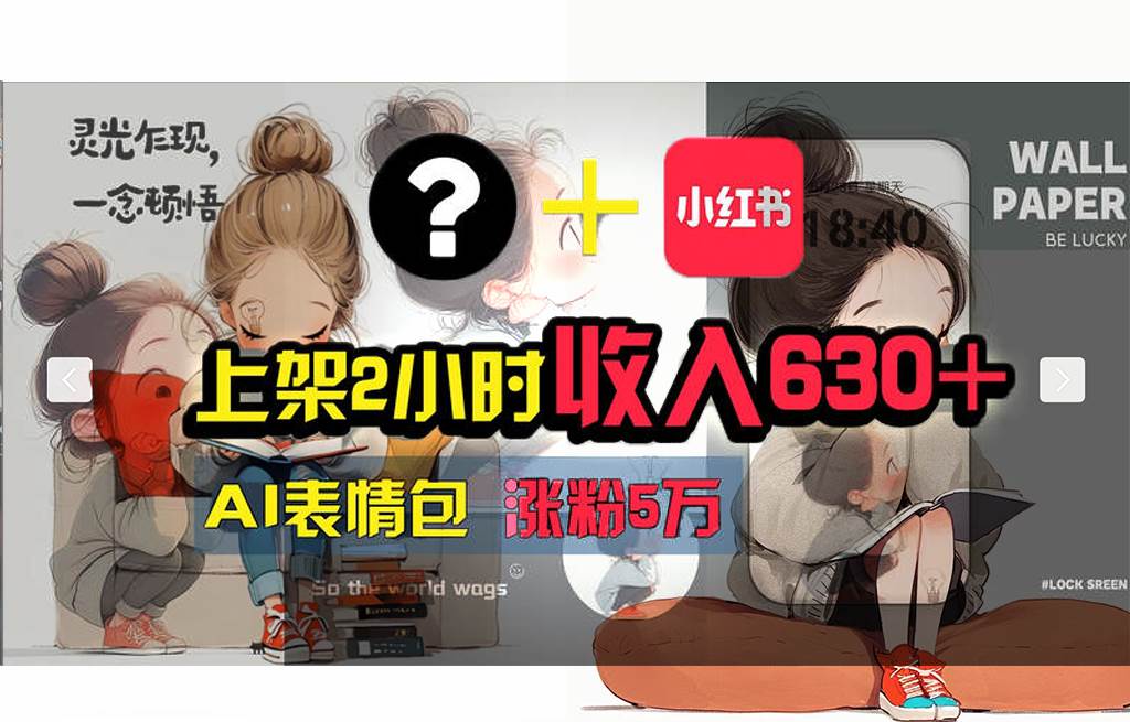 【轻松搞钱秘籍】AI技术助力！小红书涨粉5w+，广告一条轻松赚2000元！-创盟网