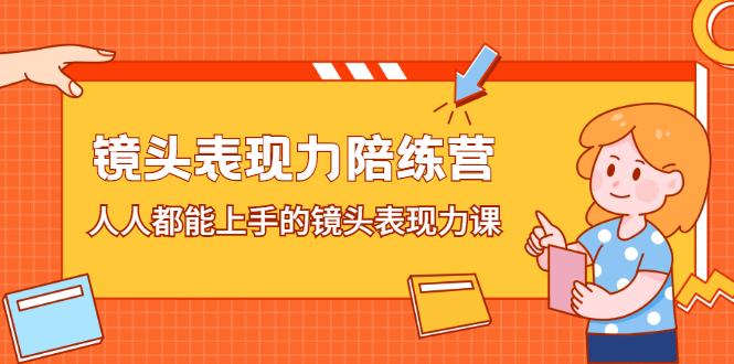 镜头表现力陪练营，人人都能上手的镜头表现力课-创盟网