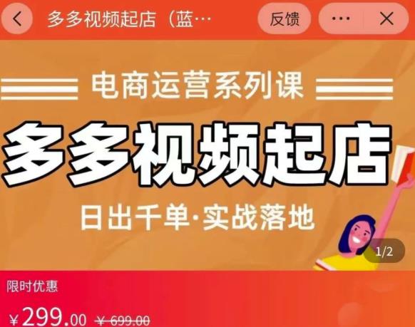 小乔-多多视频起店蓝海项目：日出千单实战落地（价值299元）-创盟网