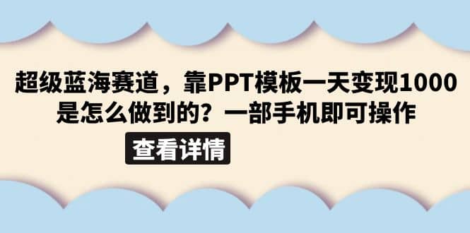 超级蓝海赛道，靠PPT模板一天变现1000是怎么做到的（教程+99999份PPT模板）-创盟网