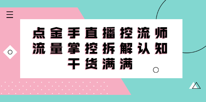 直播控流师线上课，流量掌控拆解认知，干货满满-创盟网