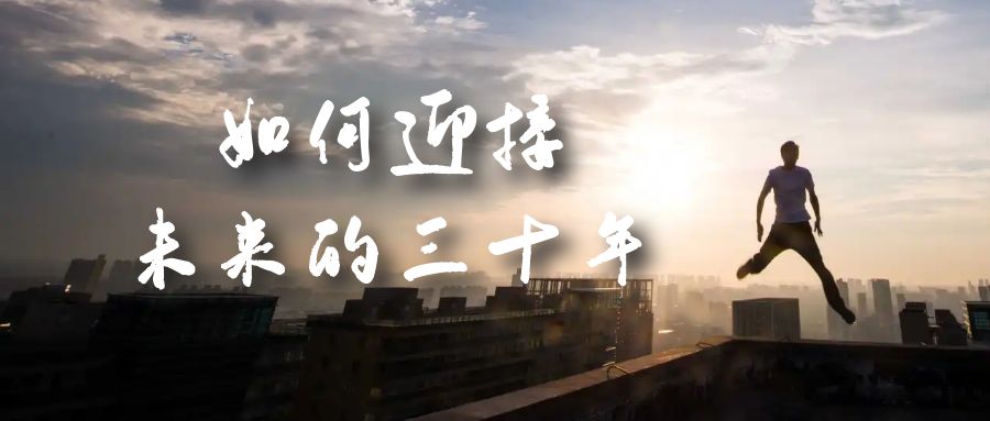 某收费文章《如何迎接·未来的三十年》未来30年如何规划？不如看看这篇文章-创盟网