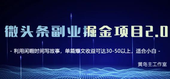 黄岛主微头条副业掘金项目第2期，单天做到50-100+收益！-创盟网