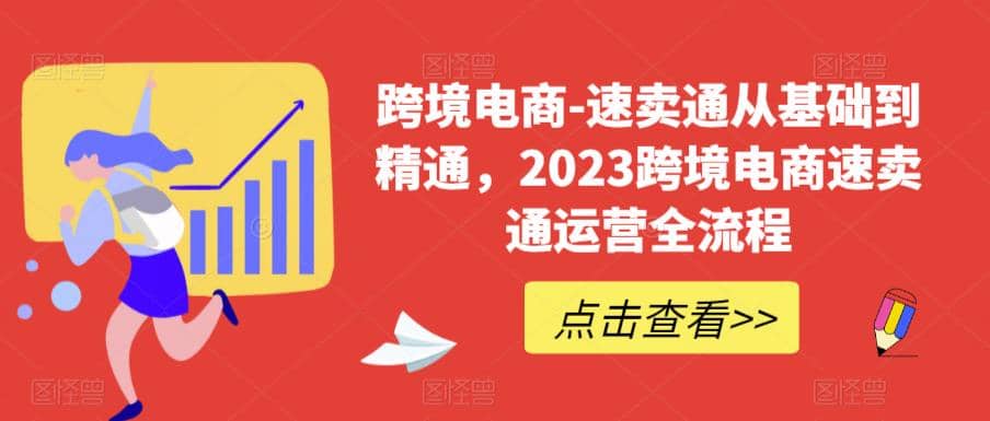 速卖通从0基础到精通，2023跨境电商-速卖通运营实战全流程-创盟网