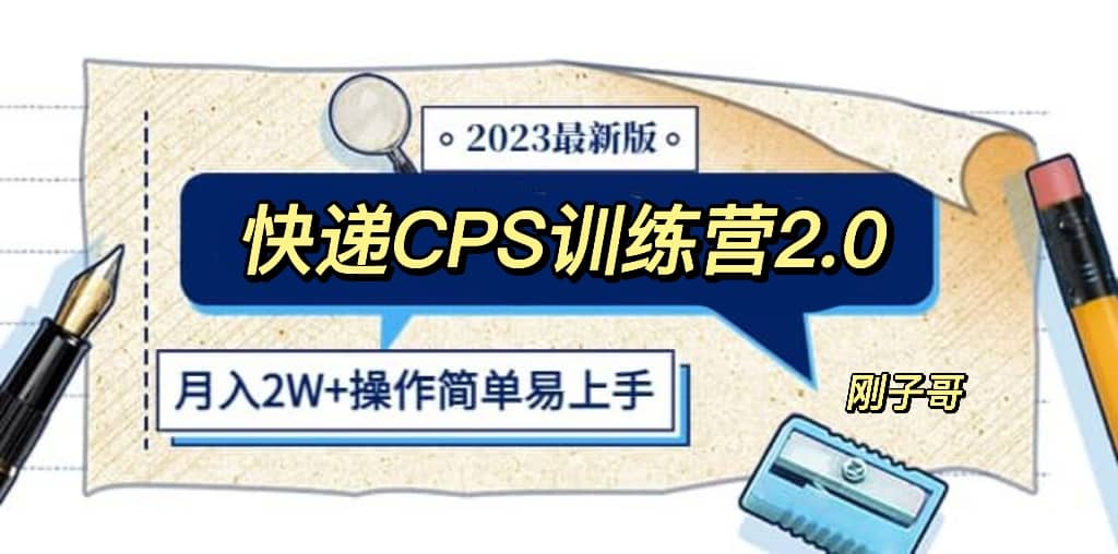 快递CPS 陪跑训练营2.0：月入2万的正规蓝海项目-创盟网