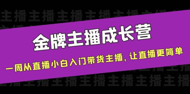 金牌主播成长营，一周从直播小白入门带货主播，让直播更简单-创盟网