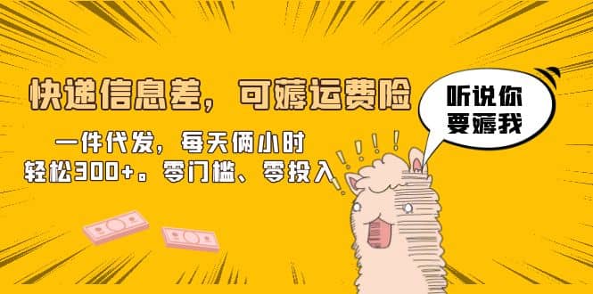 快递信息差，可薅运费险，一件代发，每天俩小时轻松300+。零门槛、零投入-创盟网