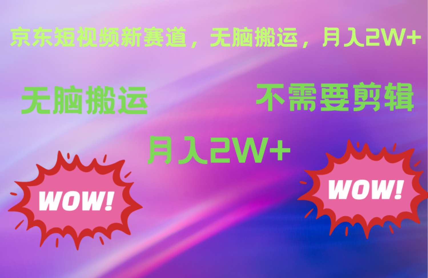 京东图文视频，最新蓝海项目，只靠无脑搬运，不需要剪辑，有手就会，每月亲测2万+-创盟网