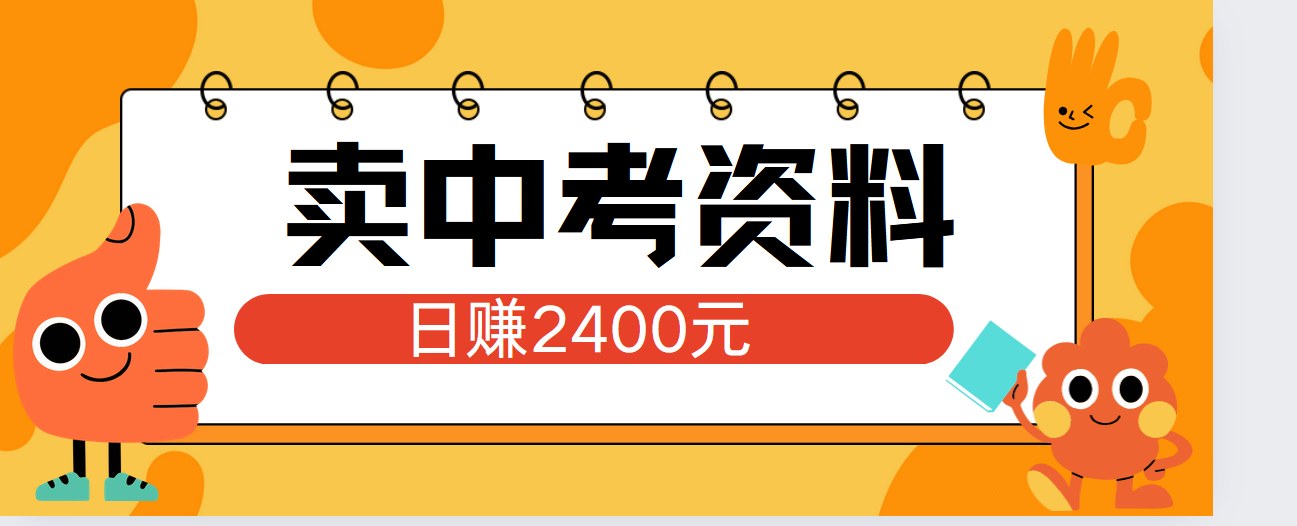 小红书卖中考资料单日引流150人当日变现2000元小白可实操-创盟网