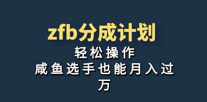 独家首发！zfb分成计划，轻松操作，咸鱼选手也能月入过万-创盟网