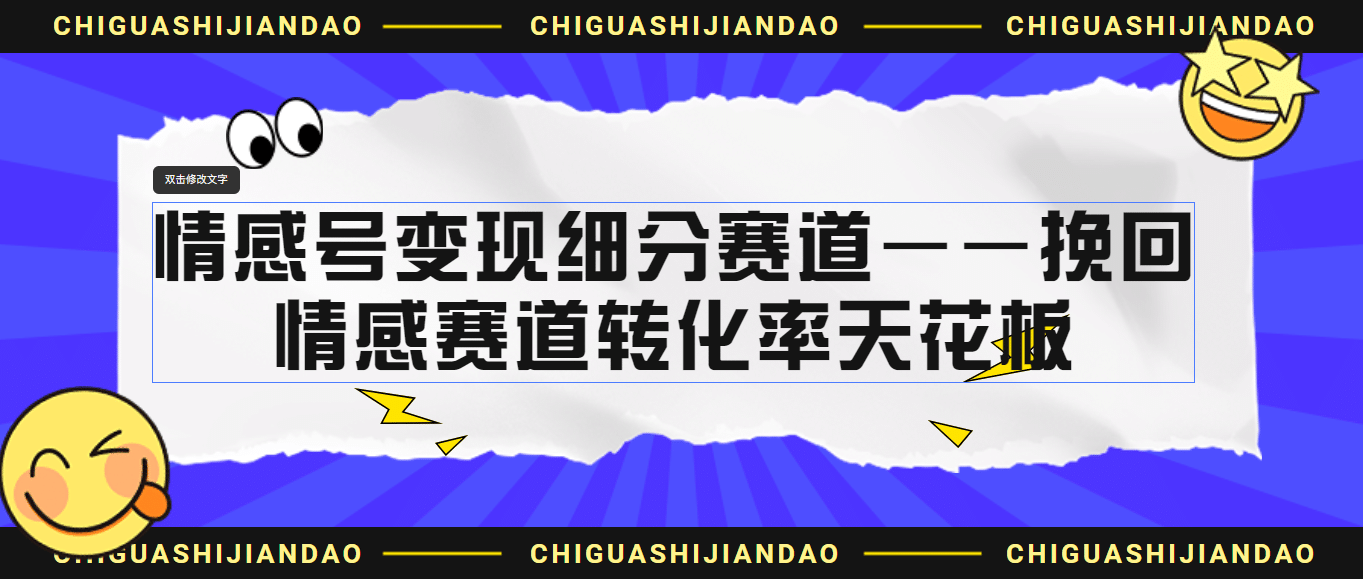 情感号变现细分赛道—挽回，情感赛道转化率天花板（附渠道）-创盟网