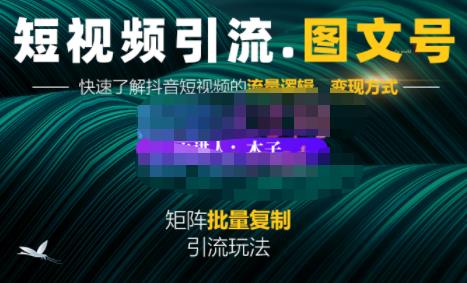 蟹老板·短视频引流-图文号玩法超级简单，可复制可矩阵价值1888元-创盟网