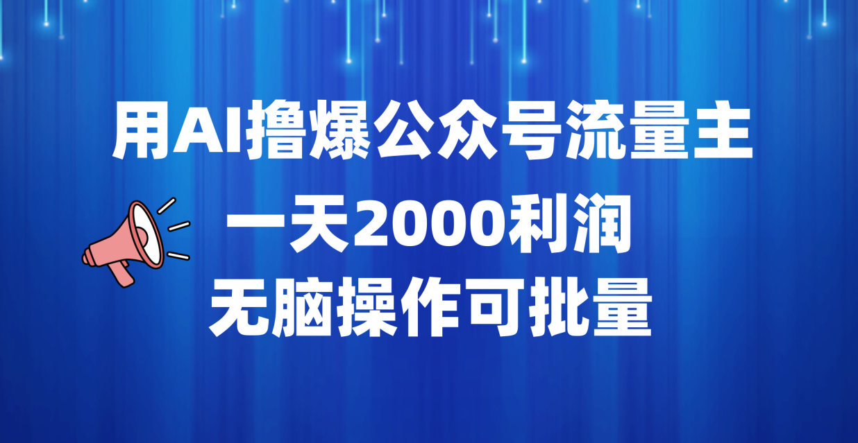 用AI撸爆公众号流量主，一天2000利润，无脑操作可批量-创盟网