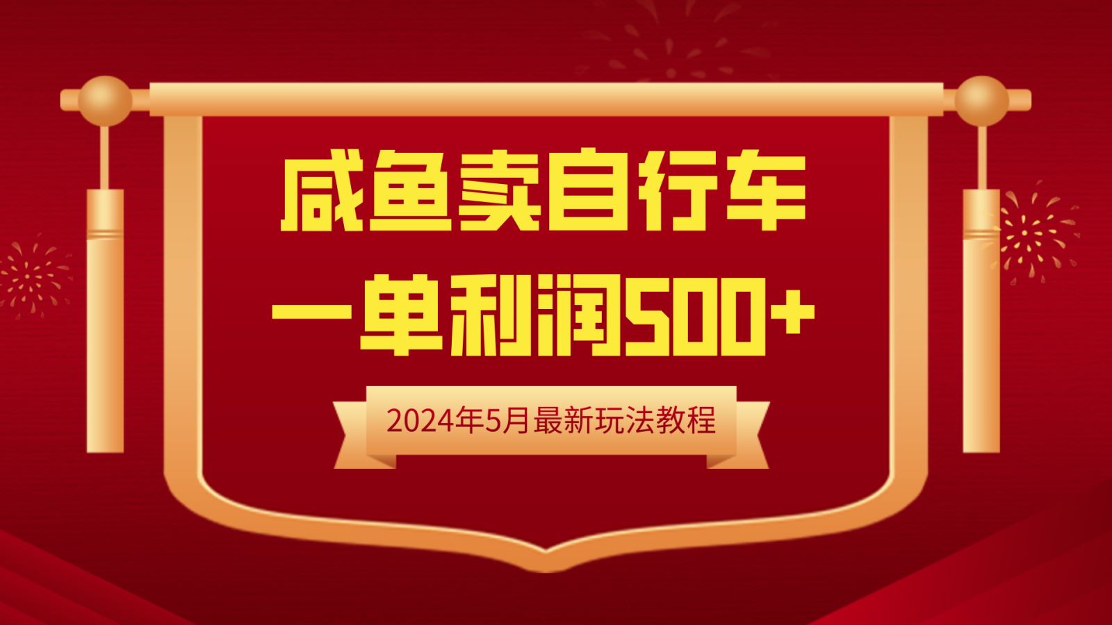 闲鱼卖自行车，一单利润500+，2024年5月最新玩法教程-创盟网
