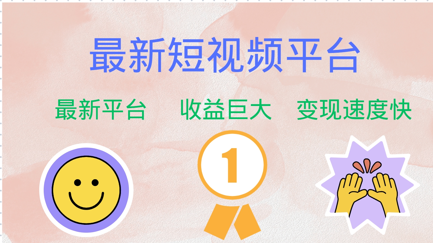 全网唯一,全新短视频平台，巨头之作，想吃初期红利的速度！-创盟网