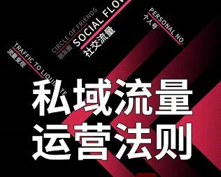私域流量运营法则，高端玩家的私域流量是如何搭建的【视频课程】-创盟网