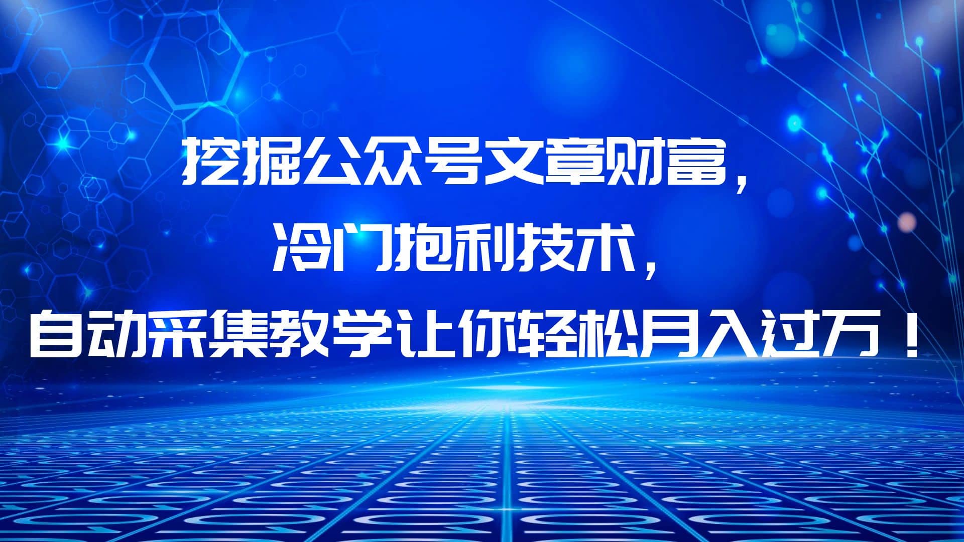 挖掘公众号文章财富，冷门抱利技术，让你轻松月入过万-创盟网