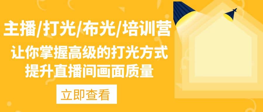 主播/打光/布光/培训营：让你掌握高级的打光方式，提升直播间画面质量-创盟网