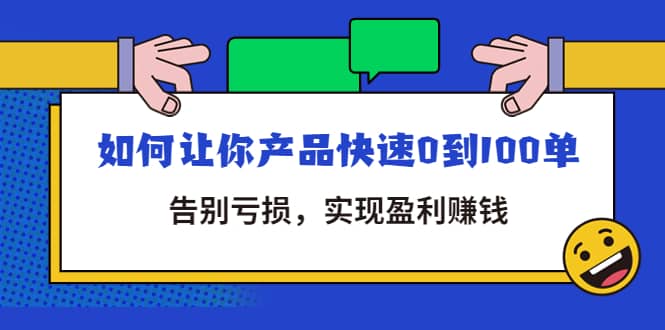 拼多多商家课：如何让你产品快速0到100单，告别亏损-创盟网