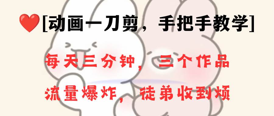 动画一刀剪项目，一分钟一条原创，流量爆炸，一个月收徒28个，小白轻松上手-创盟网