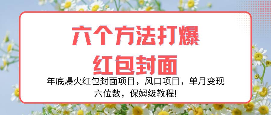 年底爆火红包封面项目，风口项目，单月变现六位数，保姆级教程!-创盟网
