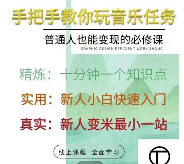 抖音淘淘有话老师，抖音图文人物故事音乐任务实操短视频运营课程，手把手教你玩转音乐任务-创盟网
