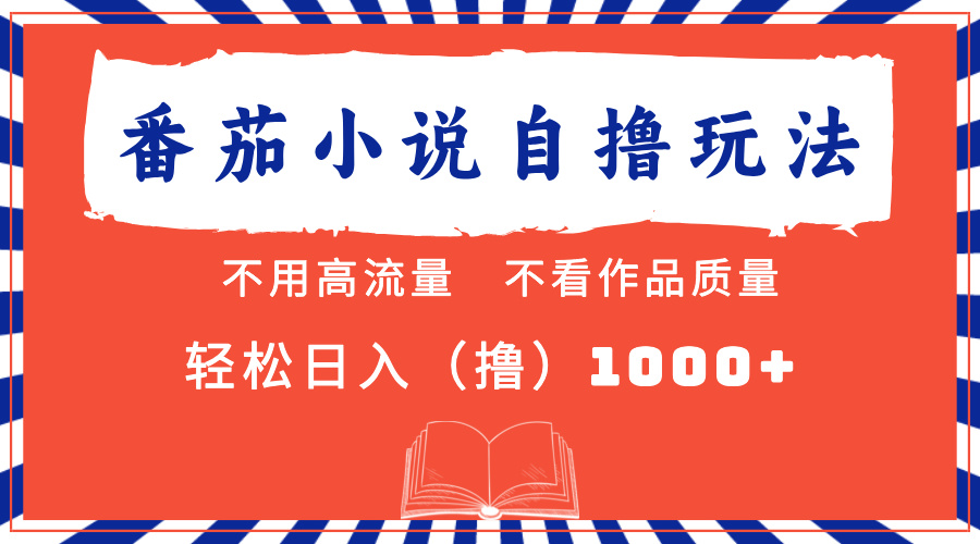 番茄小说最新自撸 不看流量 不看质量 轻松日入1000+-创盟网