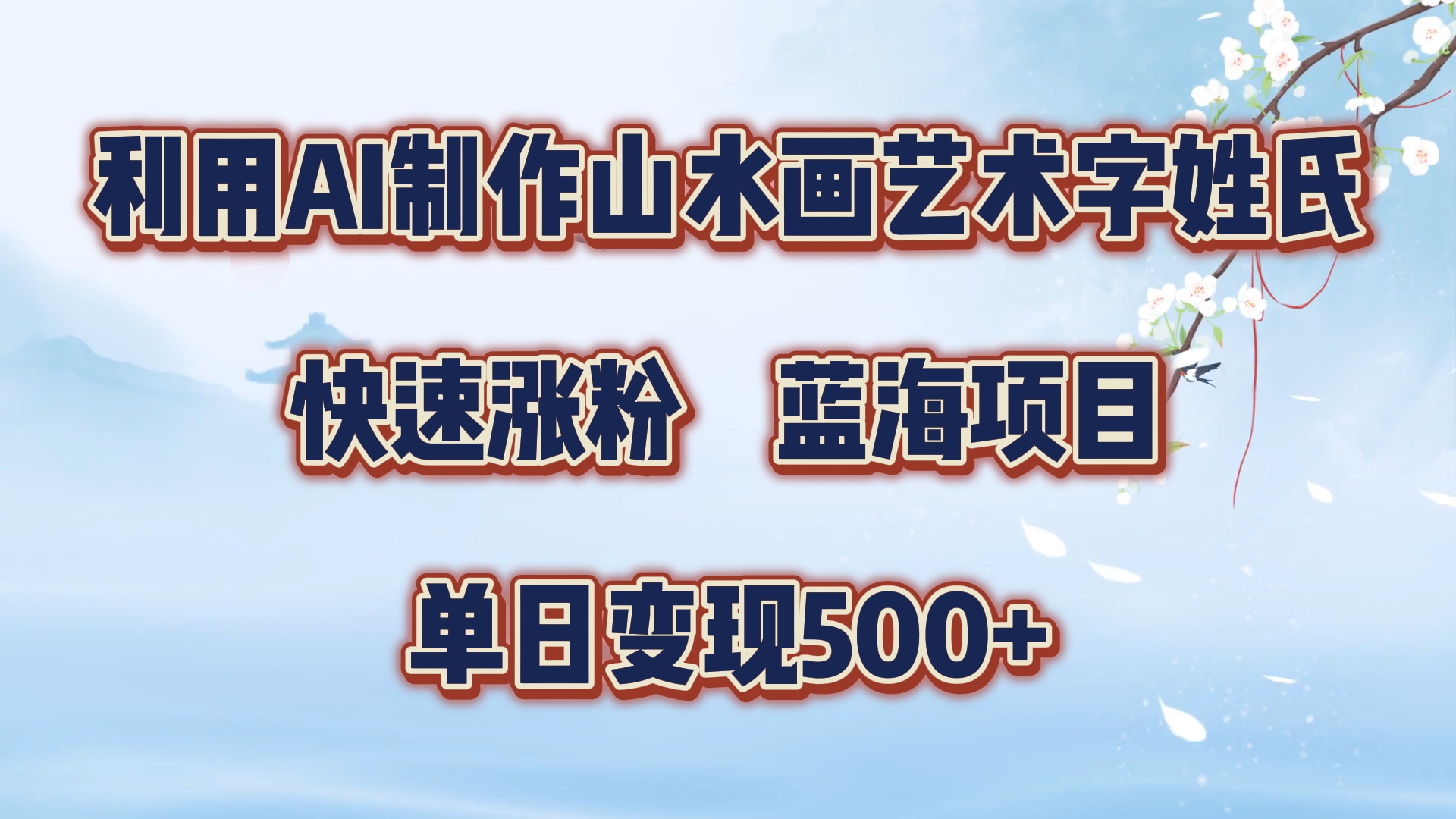 利用AI制作山水画艺术字姓氏快速涨粉，蓝海项目，单日变现500+-创盟网