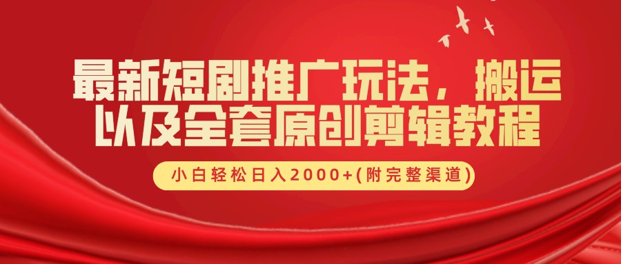 最新短剧推广玩法，搬运及全套原创剪辑教程(附完整渠道)，小白轻松日入2000+-创盟网