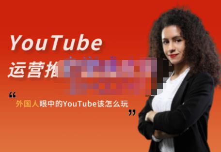 外国人眼中的YouTube该怎么玩？Elisa·YouTube运营推广实战技巧-创盟网