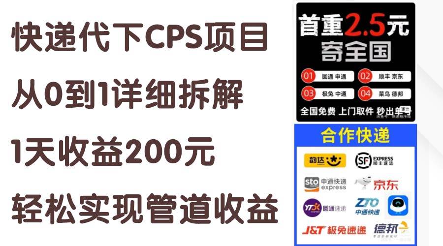 快递代下CPS项目从0到1详细拆解，1天收益200元，轻松实现管道收益-创盟网