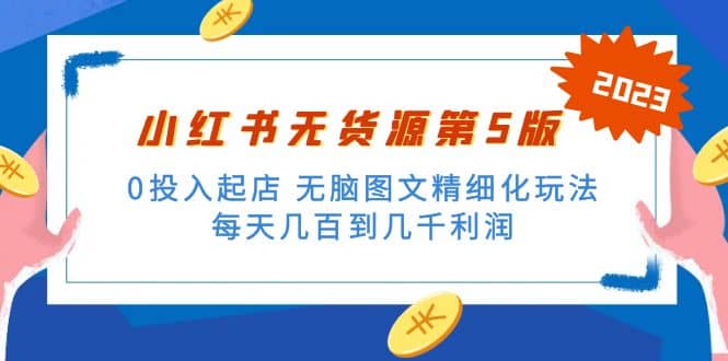 绅白不白小红书无货源第5版 0投入起店 无脑图文精细化玩法-创盟网