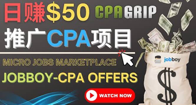 利用微型工作平台Jobboy推广CPA项目，日赚50美元以上-创盟网