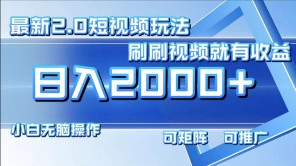 最新项目短视频2.0玩法，刷刷视频就有收益.小白无脑操作，日入2000+-创盟网
