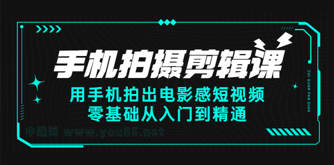 手机拍摄剪辑课：用手机拍出电影感短视频，零基础从入门到精通-创盟网