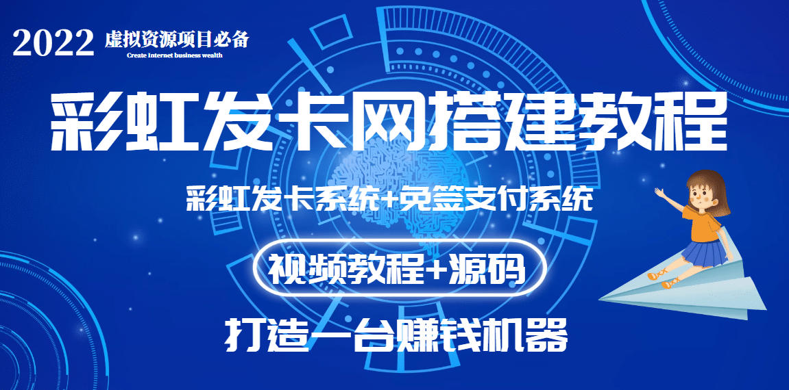 外面收费几百的彩虹发卡网代刷网+码支付系统【0基础教程+全套源码】-创盟网