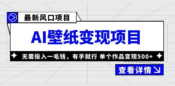 最新风口AI壁纸变现项目，无需投入一毛钱，有手就行，单个作品变现500+-创盟网