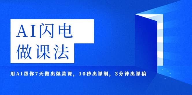 AI·闪电·做课法，用AI帮你7天做出爆款课，10秒出课纲，3分钟出课稿-创盟网