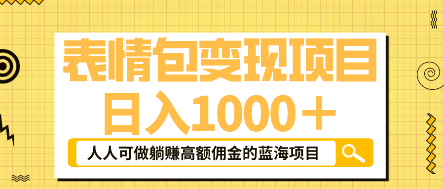 表情包最新玩法，日入1000＋，普通人躺赚高额佣金的蓝海项目！速度上车-创盟网