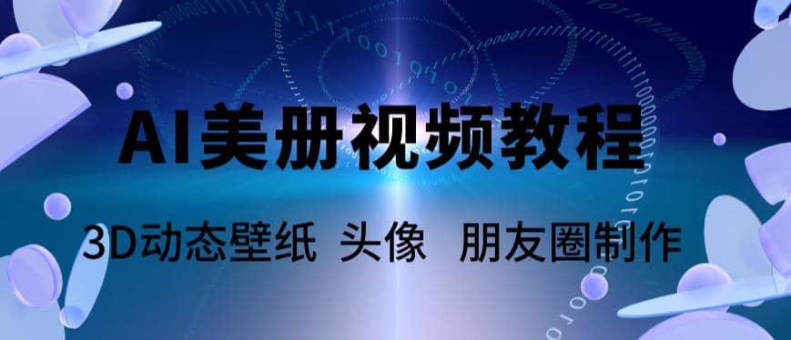 AI美册爆款视频制作教程，轻松领先美册赛道【教程+素材】-创盟网