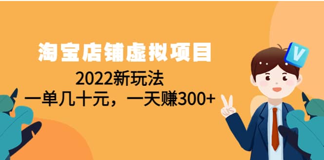 淘宝店铺虚拟项目：2022新玩法-创盟网