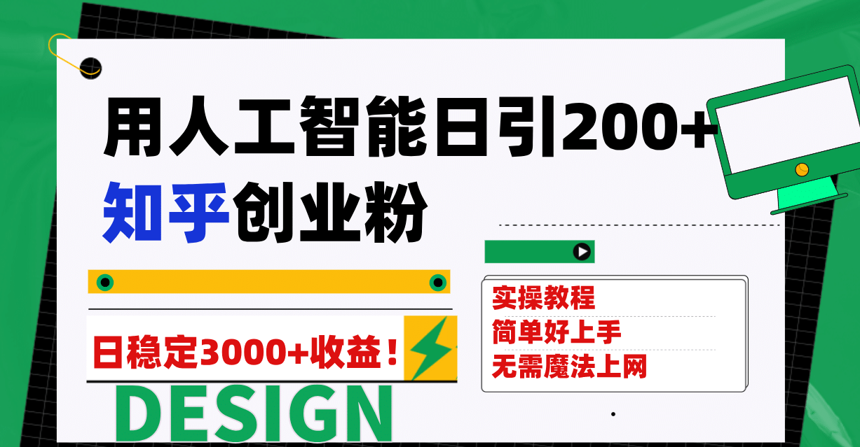 用人工智能日引200+知乎创业粉日稳定变现3000+！-创盟网