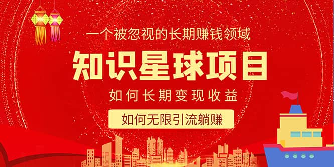 知识星球变现项目二合一：如何长期赚钱+暴力引流躺赚，一个被忽视的领域-创盟网